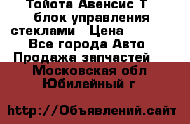 Тойота Авенсис Т22 блок управления стеклами › Цена ­ 2 500 - Все города Авто » Продажа запчастей   . Московская обл.,Юбилейный г.